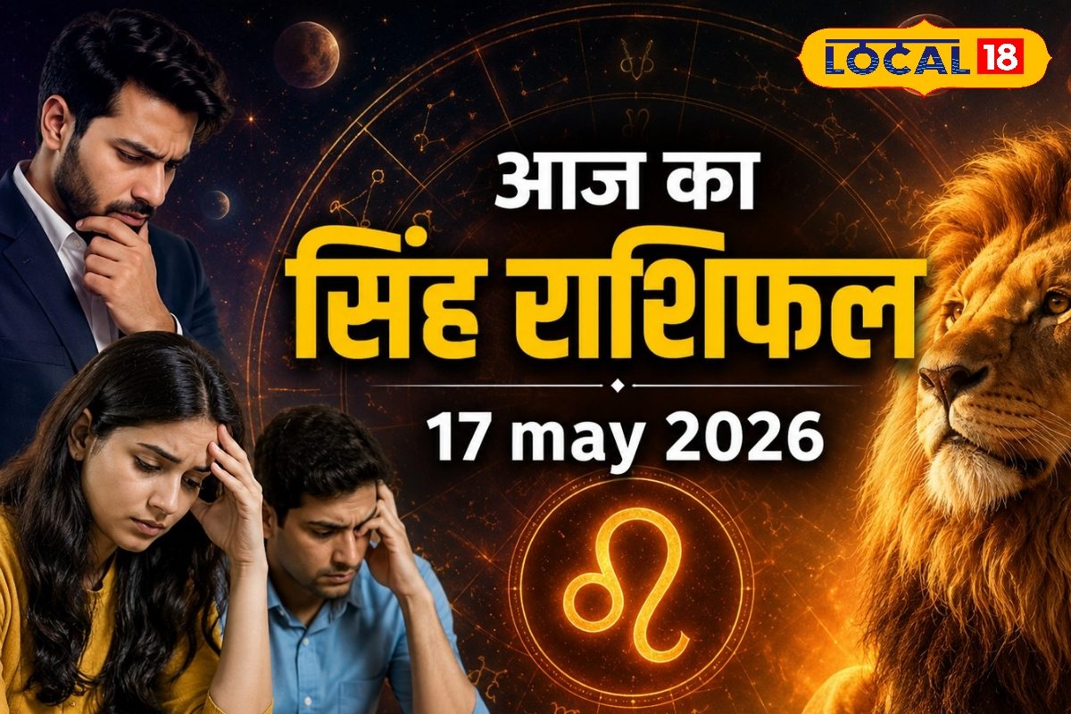 सिंह राशि वालें आज रहे सावधान, गुस्से से  बिगड़ सकता है काम, आर्थिक मामलों में रहे सतर्क, वाणी पर रखें नियंत्रण, करें ये उपाय