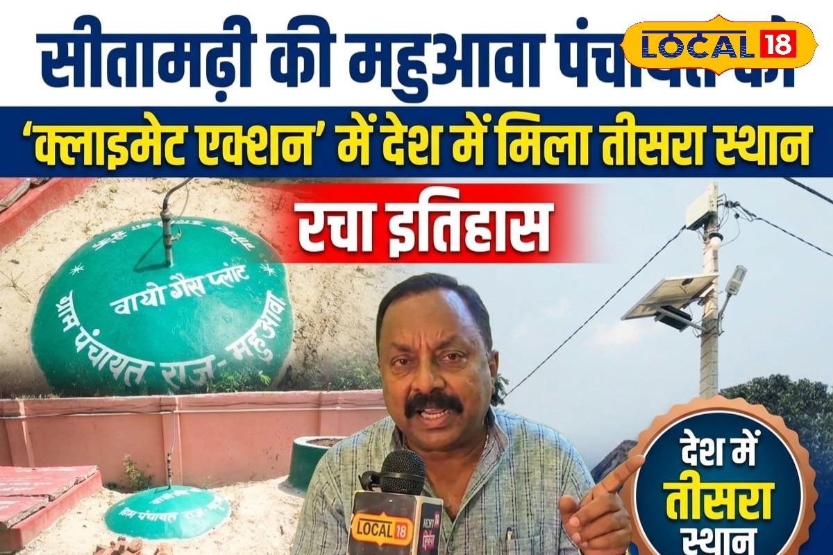 सीतामढ़ी की महुआवा पंचायत को राष्ट्रीय सम्मान, क्लाइमेट एक्शन में देशभर में तीसरा स्थान, सोलर CCTV वाटर हार्वेस्टिंग से बदली तस्वीर