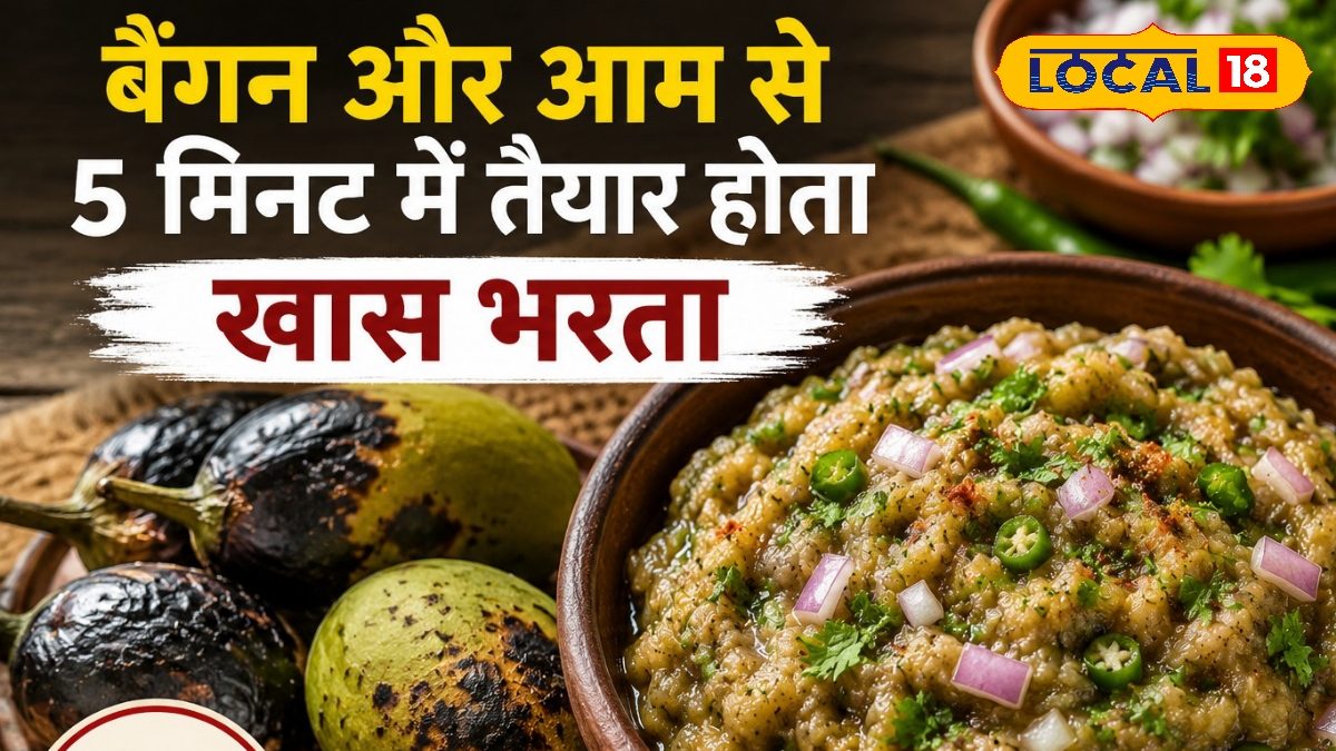 भुने बैंगन और कच्चे आम से तैयार होती है ये देसी डिश, गर्मियों में शरीर को देती है ठंडक