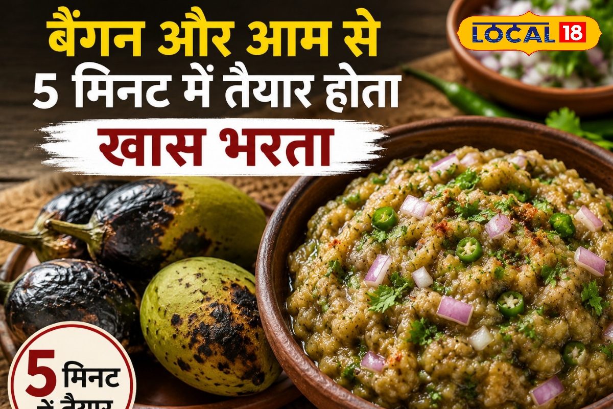 भुने बैंगन और कच्चे आम से तैयार होती है ये देसी डिश, गर्मियों में शरीर को देती है ठंडक, जानें पूरा रेसिपी