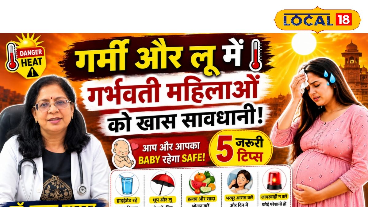 Heatwave | Pregnant Women Safety Tips | भीषण गर्मी में गर्भवती महिलाएं रखें खास ध्यान, डॉक्टर ने बताए जरूरी उपाय Heatwave | Pregnant Women Safety Tips | भीषण गर्मी में गर्भवती महिलाएं रखें खास ध्यान, डॉक्टर ने बताए जरूरी उपाय