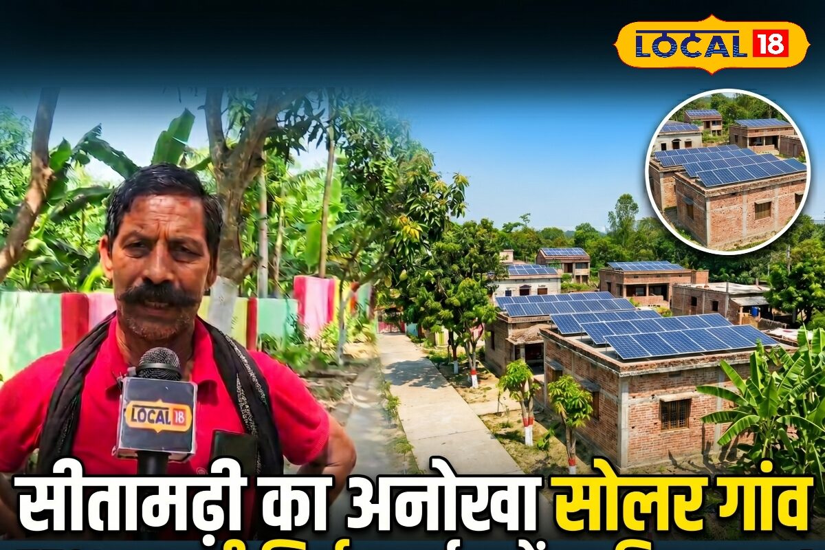 Sitamarhi: न पावर कट, न भारी बिल! देश के लिए मॉडल बना बिहार का ये सोलर विलेज, 24 घंटे रहती है बिजली