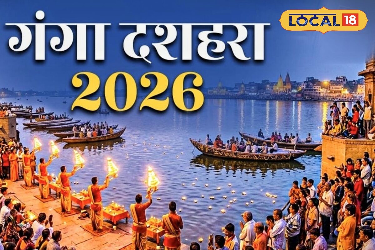 Ganga Dussehra 2026: गंगा दशहरा 2026 कब मनाया जाएगा? जानिए शुभ तिथि, स्नान-दान का महत्व और पवित्र मंत्र