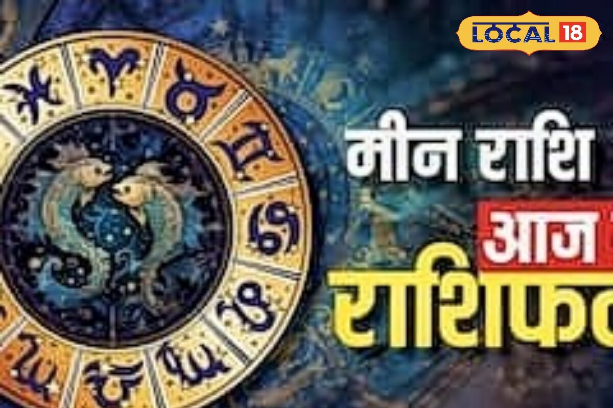 मीन राशि वालों पर बरसेंगी ग्रहो की कृपा, करियर-कारोबार में होगा फायदा, लव लाइफ में मिलेगी सफलता, करें ये उपाय