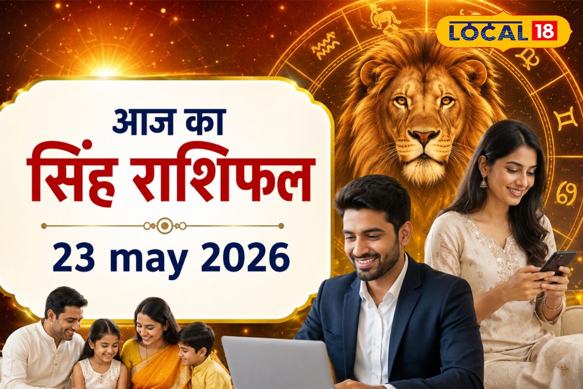 सिंह राशि वालों के लिए आज का दिन रहेगा मिला-जुला, स्वास्थ्य में बरतें सावधानी, व्यापार में होगा लाभ, करें ये उपाय