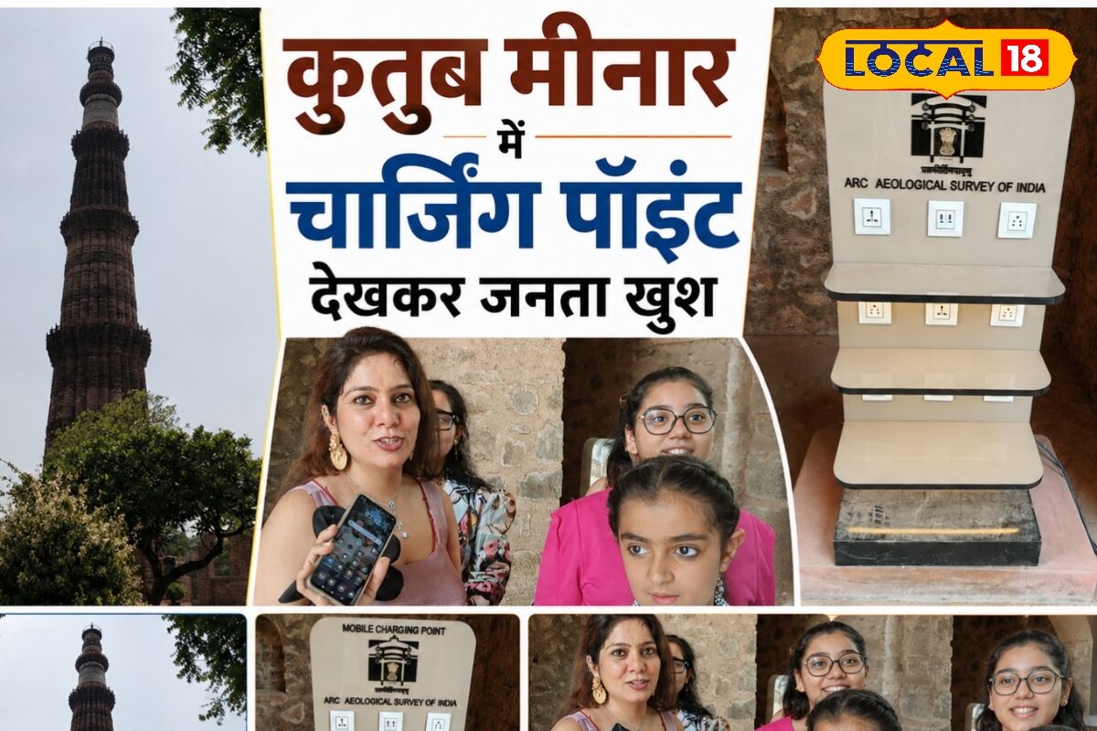 अब रील और फोटो शूट के बीच नहीं बंद होगा फोन! कुतुब मीनार की इन 3 जगहों पर शुरू हुई फ्री चार्जिंग की सुविधा