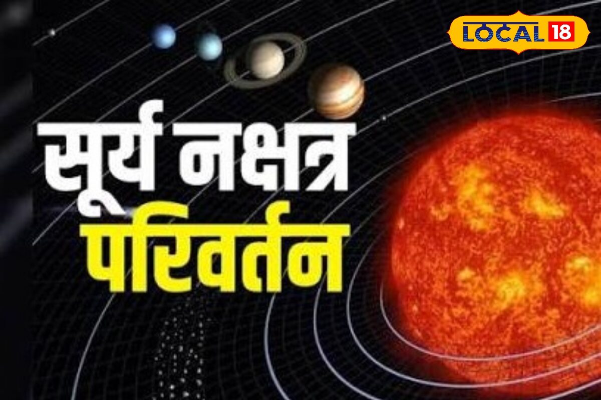 25 मई से बदलेगा सूर्य का नक्षत्र, इन 4 राशियों की चमकेगी किस्मत, धन-करियर में मिल सकते हैं बड़े लाभ