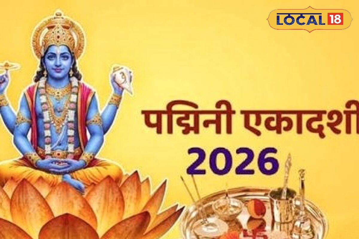 राशि अनुसार इस पद्मिनी एकादशी पर करें ये उपाय, हर परेशानी से मिलेगा छुटकारा, बरसेगी लक्ष्मी-नारायण की कृपा