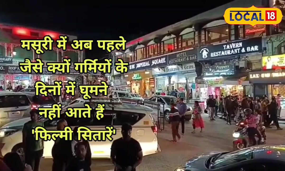 दिल्ली-हरियाणा के मोहल्ले जैसी बनती जा रही पहाड़ों की रानी, फिल्मी सितारों ने मसूरी से बनाई दूरी, जाने