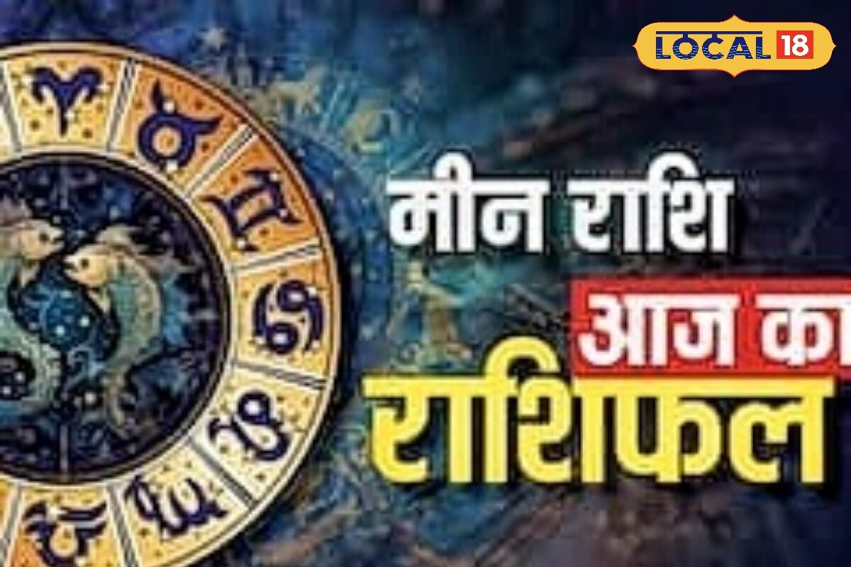 मीन राशि वालों पर मेहरबान होंगे देव गुरु बृहस्पति, करियर में आएगा जबरदस्त उछाल, व्यापार में तरक्की, पढ़ें राशिफल