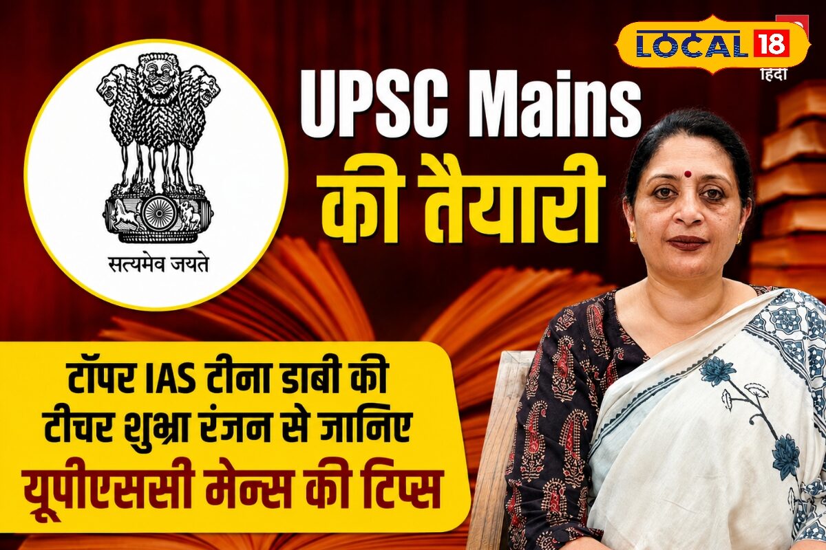 UPSC Mains: सिविल सेवा मुख्य परीक्षा के लिए शुभ्रा रंजन ने दिए 5 गुरुमंत्र, टीना डाबी की तरह आएगी टॉप रैंक