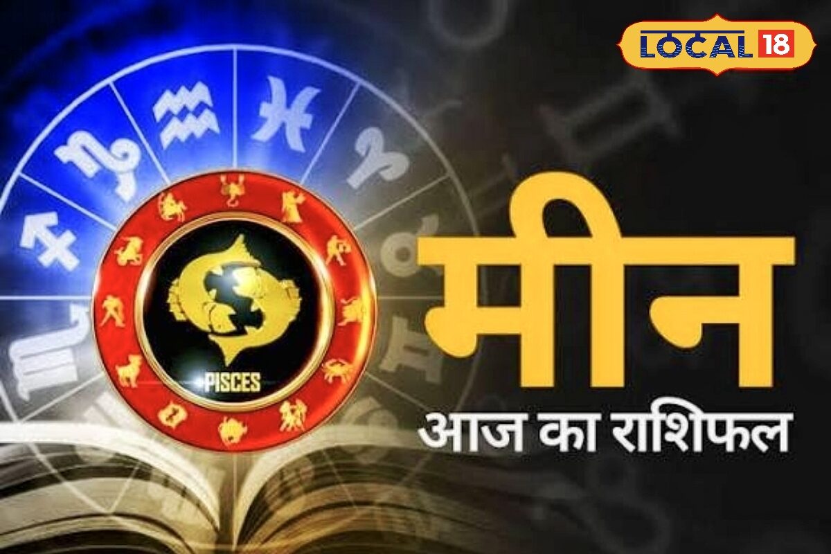 मीन राशि वालों के लिए शनिवार रहेगा बेहद शुभ, करियर-कारोबार में मिलेगी सफलता, स्वास्थ्य रहेगा बेहतर, करें ये उपाय