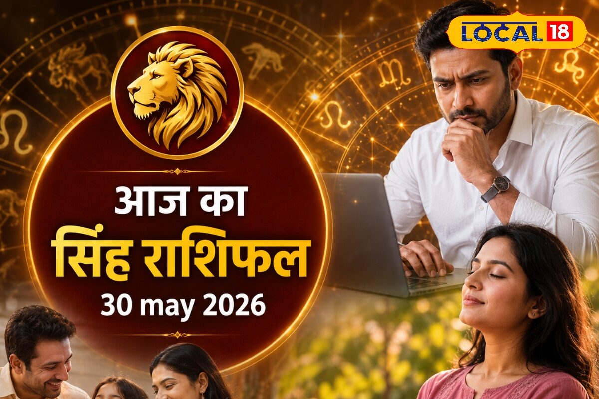 सिंह राशि वालों के लिए दिन आज रहेगा चुनौतीभरा, सेहत और करियर में बरतें सावधानी, करें ये उपाय