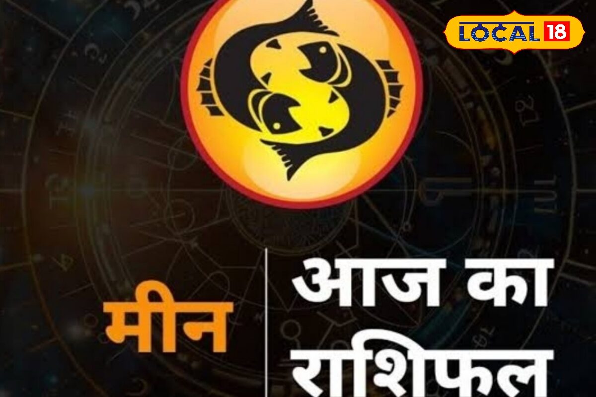 मीन राशि वालों पर आज बरसेंगी सूर्य देव की कृपा, व्यापार का चमकेगा भाग्य, करियर में मिलेगी तरक्की, करें ये उपाय