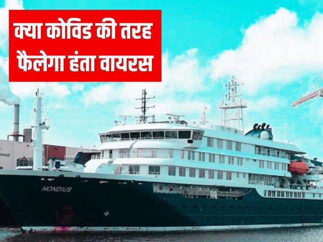 क्या कोविड की तरह कोहराम मचाएगा हंता वायरस, WHO की चेतावनी, अभी हो जाएं अलर्ट