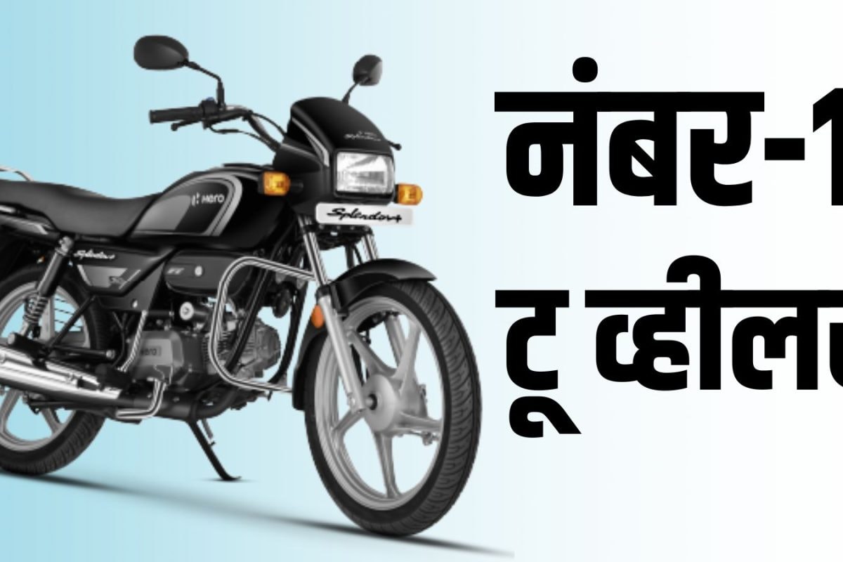 Hero Splendor का नहीं कोई सानी! फिर बनी नंबर-1, Shine और Activa रह गए पीछे