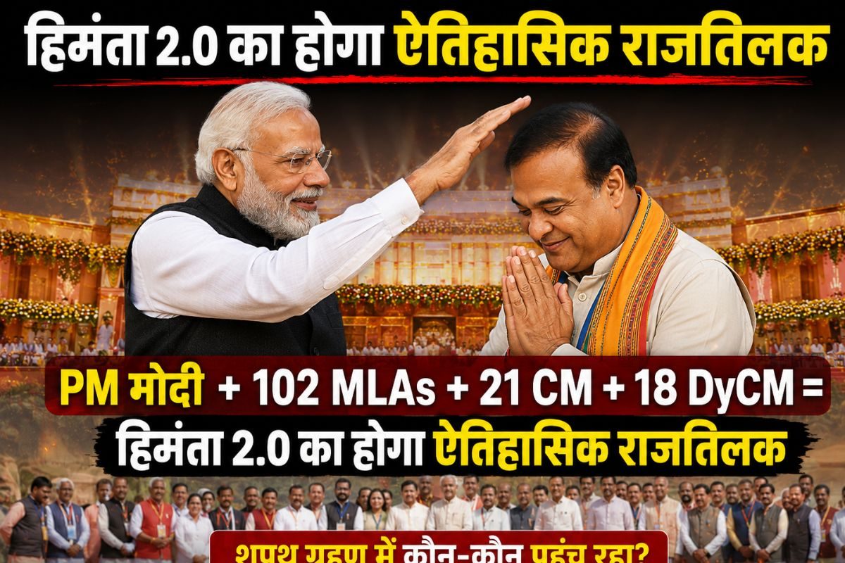 PM मोदी + 102 MLAs + 21 CM + 18 DyCM = हिमंता 2.0 का होगा ऐतिहासिक राजतिलक, शपथ ग्रहण में कौन-कौन पहुंच रहा? देखें नाम