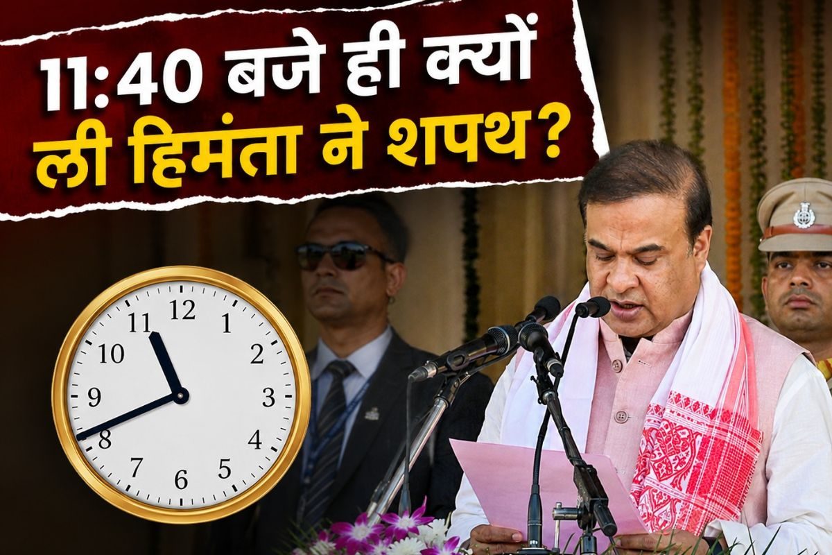 असम में हिमंत बिस्वा सरमा ने 12 मई 11 बजकर 40 मिनट पर ही क्यों ली शपथ? 'टाइम कोड' हुआ डिकोड, अंदर की पूरी रहस्यमयी कहानी?