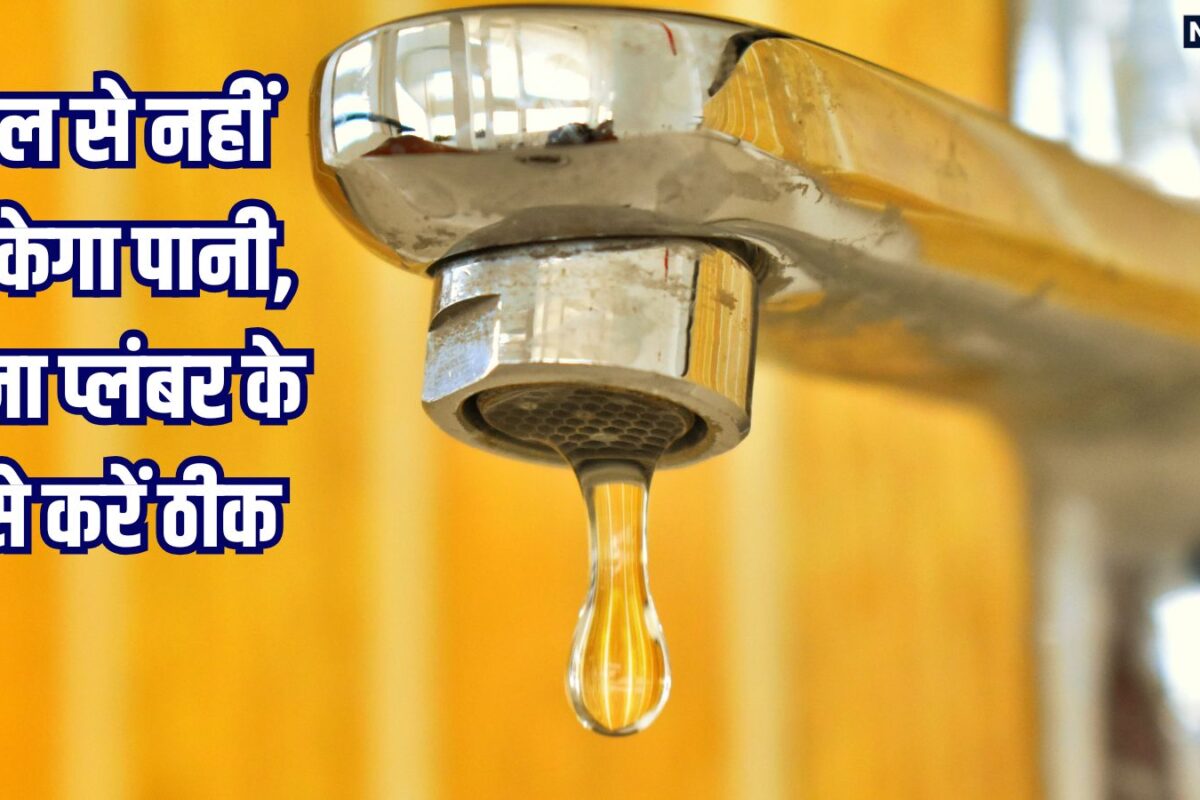 फिर कभी नल से नहीं टपकेगा पानी, एक ही टिप्स से बिना प्लंबर बुलाए हमेशा के लिए इस झंझट को करें खत्म