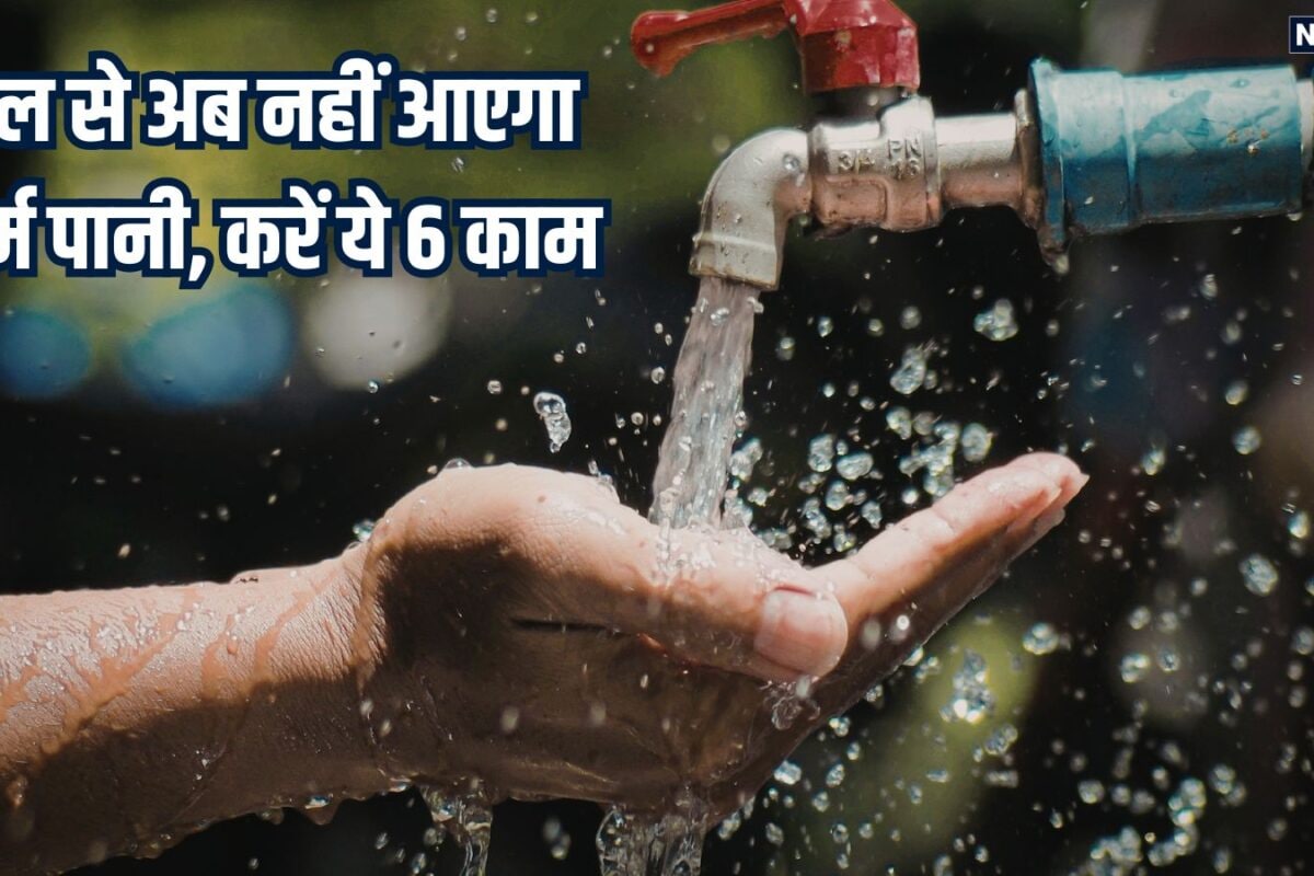 नल से आ रहा खौलता हुआ गर्म पानी, इन 6 हैक्स से टंकी का पानी रहेगा ठंडा, नहाते समय नहीं जलेगी स्किन