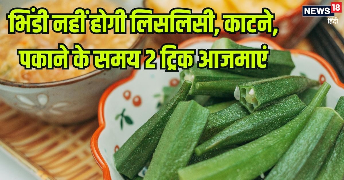 भिंडी पकाते समय अब कभी नहीं होगी लिसलिसी? बस ये 2 ट्रिक्स करें फॉलो, बनेगी हमेशा क्रिस्पी