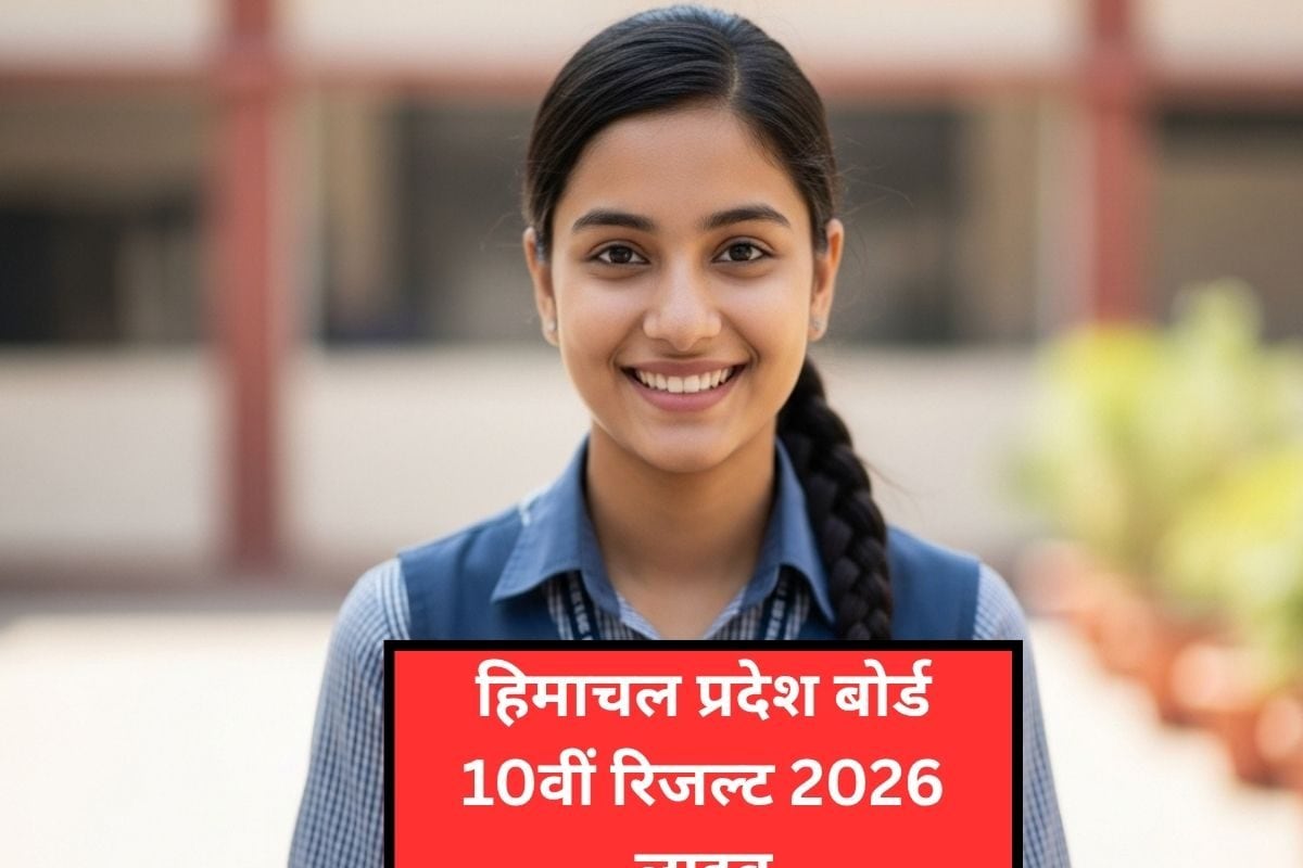 hpbose.org, HPBOSE 10th Result 2026 LIVE: हिमाचल प्रदेश बोर्ड 10वीं का रिजल्ट सबसे पहले यहां मिलेगा, तैयार रहें