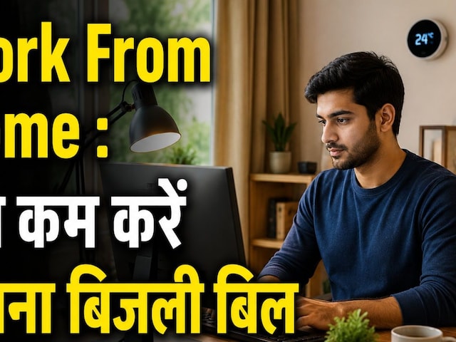 WFH : घर से काम शुरू होते ही मीटर ने पकड़ी स्‍पीड? इन टिप्स से बचाएं बिजली 