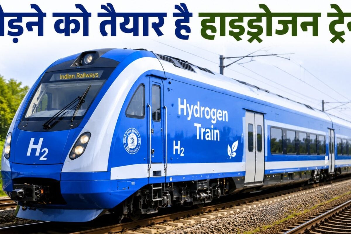 Hydrogen Train : 75 किलोमीटर प्रति घंटा स्‍पीड, लगे होगे 10 कोच, खासियतों से भरी है भारत की पहली हाइड्रोजन ट्रेन