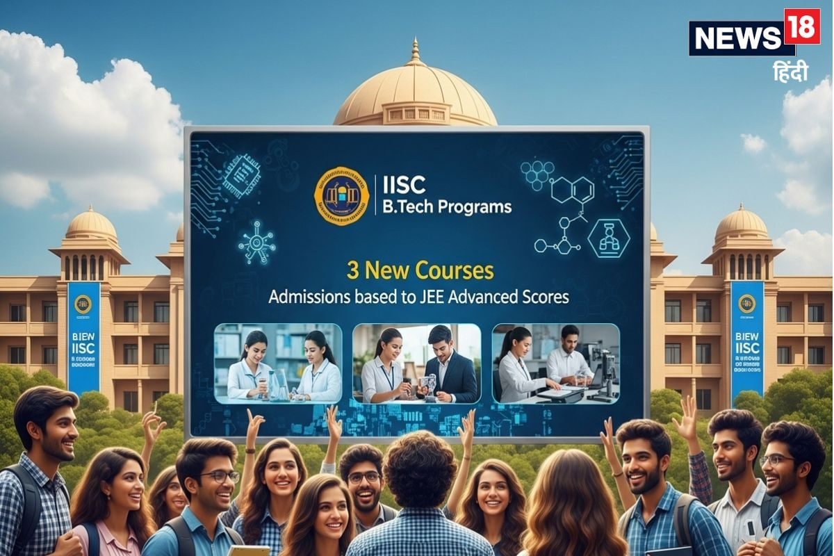 IISc ने शुरू किए तीन नए BTech प्रोग्राम, जेईई एडवांस्ड से होगा एडमिशन, देखें फीस
