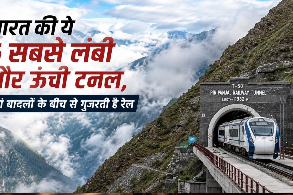 पहाड़ों का गुरुर तोड़ भारत ने बनाईं ये 6 बेमिसाल टनल, इनकी इंजीनियरिंग है करिश्मा, रोमांचक सफर के लिए रहें तैयार