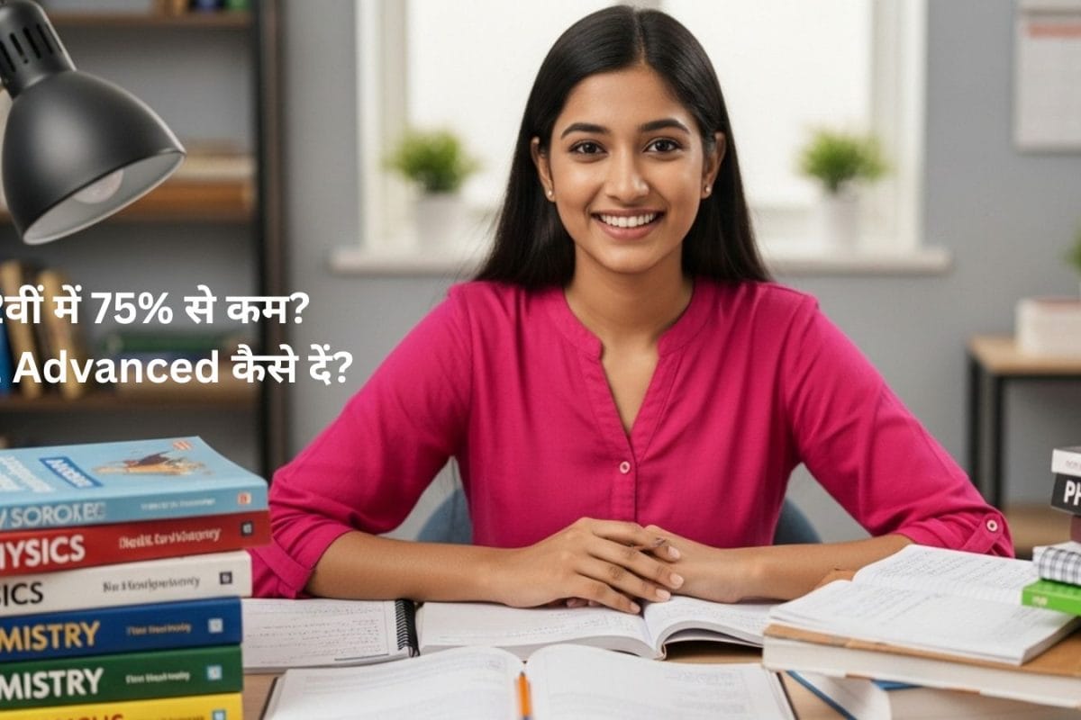 JEE Advanced: 12वीं में 75% से कम मार्क्स? जेईई एडवांस्ड देने वालों के काम आ सकते हैं ये 2 ऑप्शन