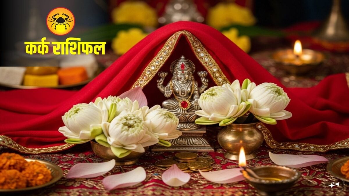 कर्क राशि वालों को आज मिलेगा बड़ा सरप्राइज! करियर और लव लाइफ में आएगा शानदार मोड़ कर्क राशि वालों को आज मिलेगा बड़ा सरप्राइज! करियर और लव लाइफ में आएगा शानदार मोड़