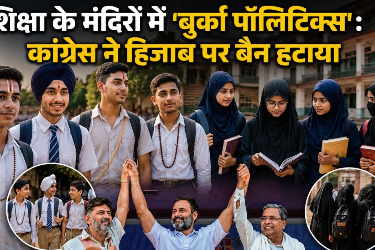 जनेऊ और तिलक तो बस बहाना है, असली मकसद हिजाब को लाना है: कर्नाटक में कांग्रेस सरकार ने शुरू किया मुस्लिम तुष्टिकरण का खतरनाक खेल