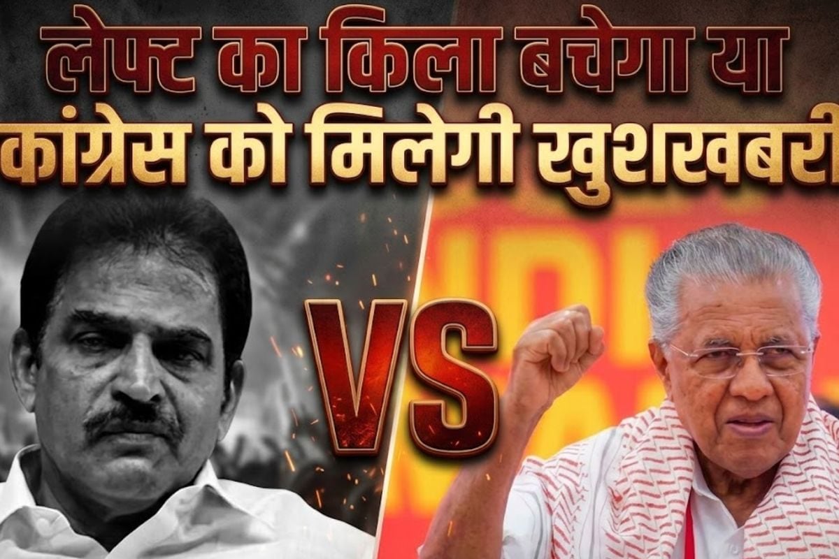 केरल से कांग्रेस को मिलेगी खुशखबरी, या बचेगा वामपंथियों का गढ़, चंद घंटों में हो जाएगा फैसला