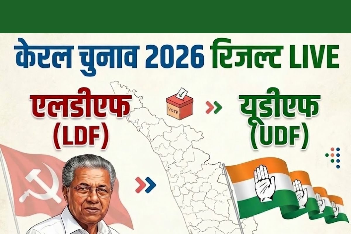 Kerala Chunav Results 2026 LIVE: केरल चुनाव रिजल्ट आज आएगा, फैसला होगा 140 सीटों में एलडीएफ और यूडीएफ कितनी सीटें जीतेगा