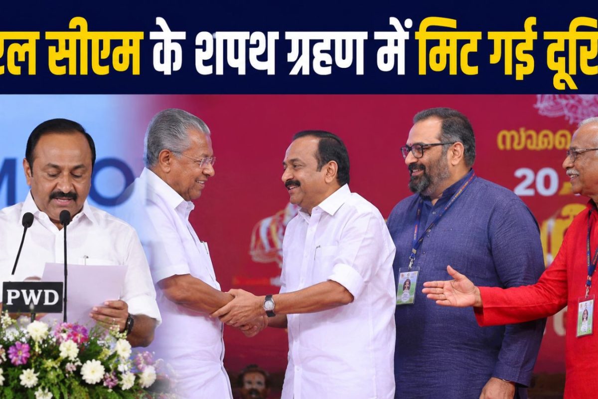 केरल का दुर्लभ शपथ ग्रहण: जिसे सत्ता से किया बेदखल, उसके नेता शपथ ग्रहण में नए सीएम को दे रहे बधाई