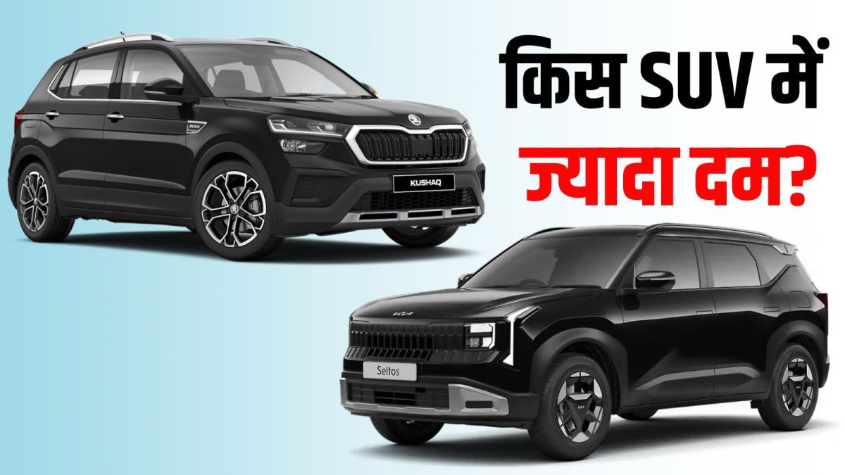 Kia Seltos Vs Skoda Kushaq: Which SUV is best in the budget of ₹ 15 lakh? Know