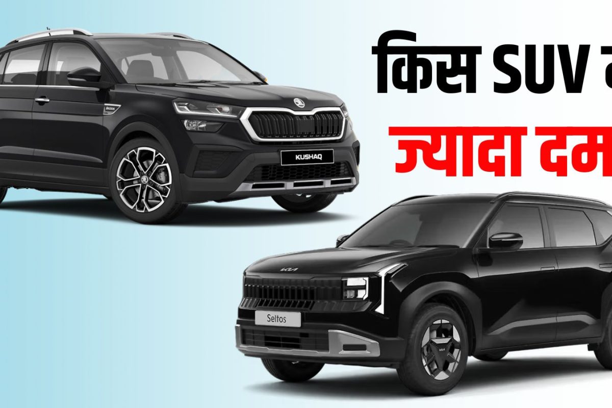Kia Seltos Vs Skoda Kushaq: ₹15 लाख के बजट में कौन सी SUV बेस्ट? पैसा खर्चने से पहले जानिए