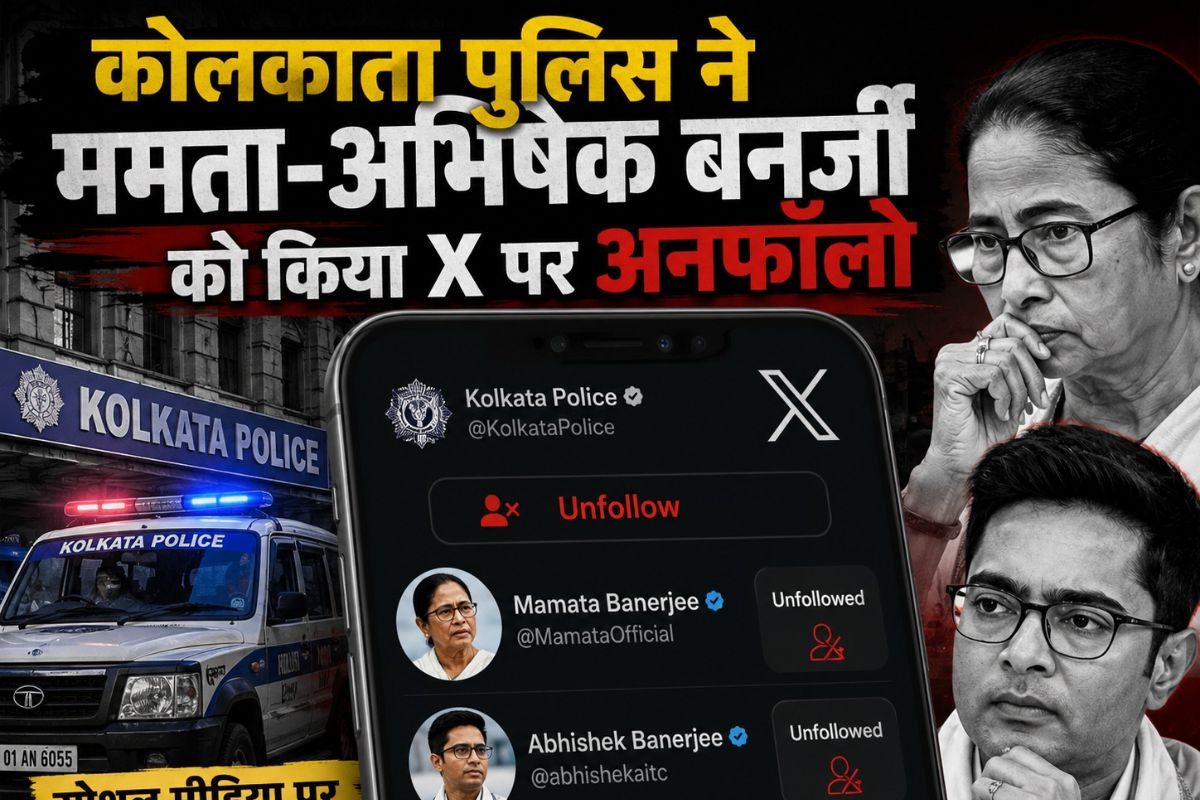 बंगाल में सत्ता पलटते ही कोलकाता पुलिस ने ममता-अभिषेक बनर्जी को किया x पर अनफॉलो, अब पीएम मोदी-अमित शाह को किया फॉलो