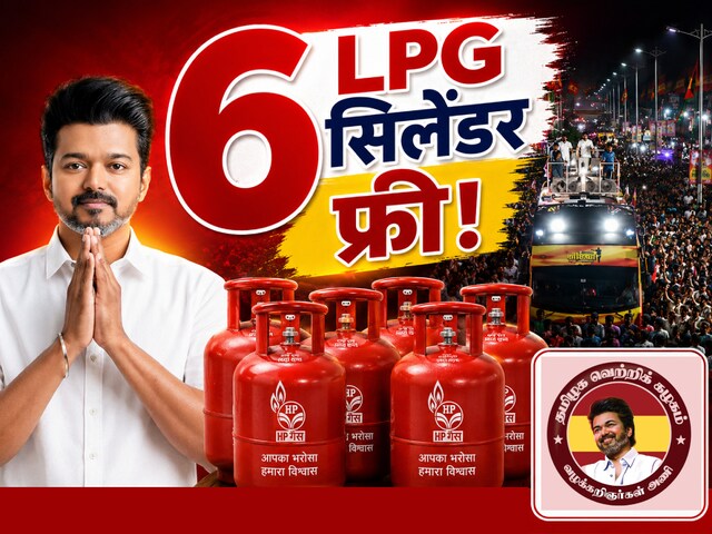 6 LPG सिलेंडर फ्री! सुनते ही झूम पड़ी जनता, पर ‘विजय’ से घबरा गए थलापति, क्‍यो