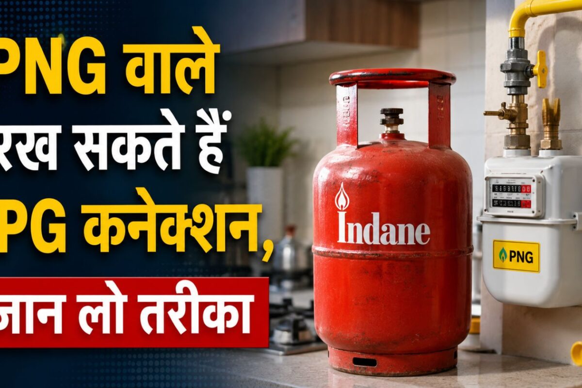 LPG कनेक्शन हमेशा के लिए नहीं होगा रद्द! सरेंडर करने की जरूरत नहीं, यूं गैस सिलेंडर रख सकते हैं PNG वाले