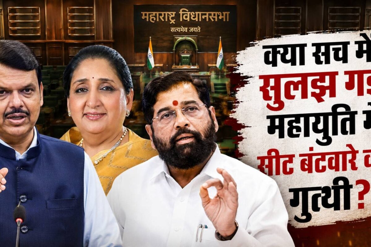महाराष्ट्र MLC चुनाव: क्‍या सच में सुलझ गई महायुति में सीट बंटवारे की गुत्‍थी, इन सीटों पर अभी फंसा है पेंच!