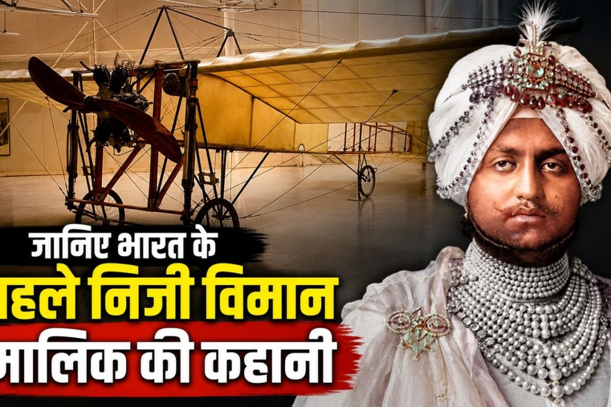 India First: एरोप्लेन खरीदने वाला पहला भारतीय कौन था, जिसने महल के बाहर बनवाया था खुद का हवाई अड्डा?