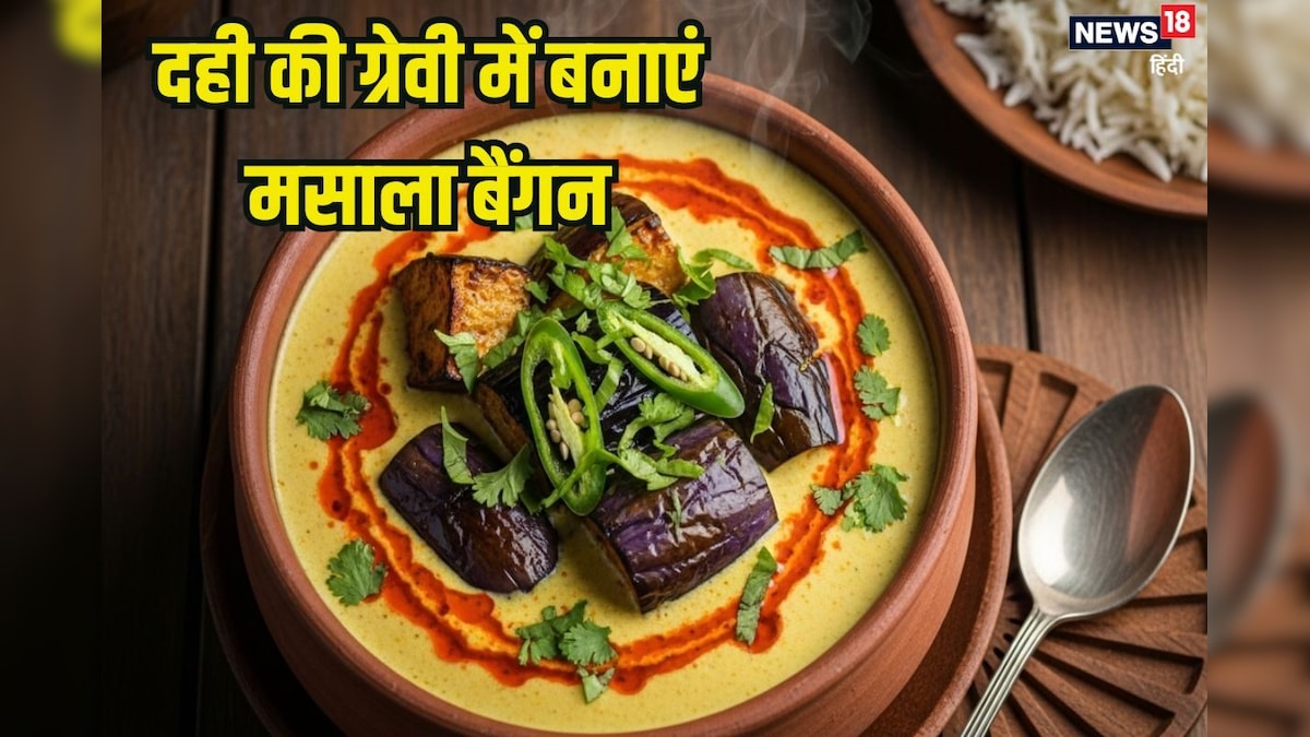 मसाले और दही की ग्रेवी में बनाएं स्वादिष्ट बैंगन, स्वाद ऐसा कि इस सब्जी को नापसंद करने वाले भी कर देंगे खाना शुरू