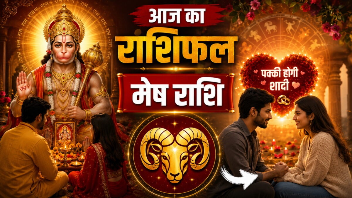 आज बदल जाएगी मेष राशि की किस्मत, पुराने निवेश से मिलेगा तगड़ा रिटर्न