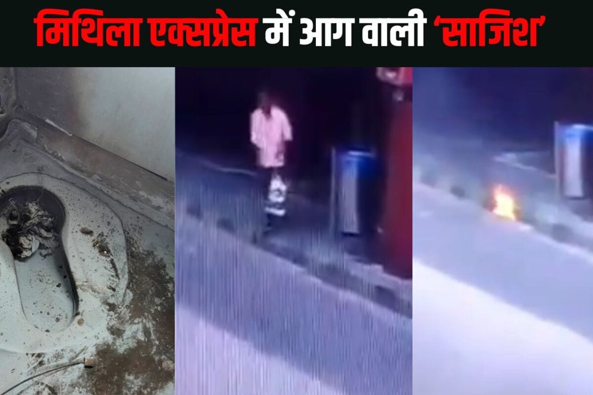 मिथ‍िला एक्‍सप्रेस में आग लगी नहीं लगाने की कोश‍िश हुई, गोधरा दोहराने की साज‍िश तो नहीं, CCTV फुटेज में द‍िखा 'संद‍िग्‍ध'