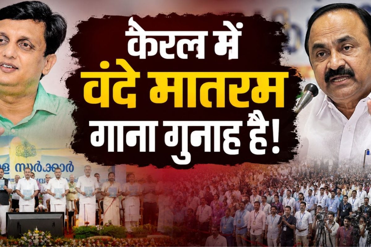 कौन हैं पूर्व केरल CM पिनाराई विजयन के दामाद मुहम्मद रियाज? वंदे मातरम गाने पर खड़ा किया बवाल, सरकार को धमकाया!