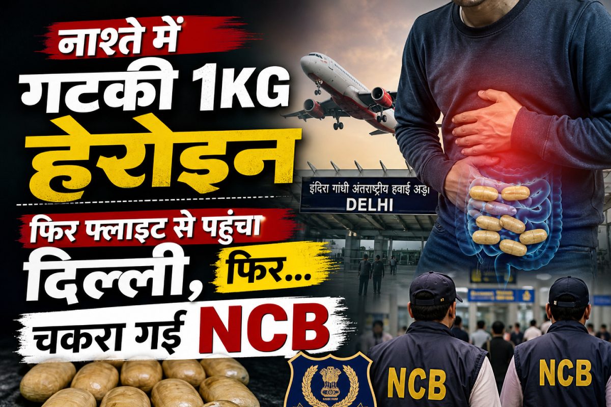 नाश्‍ते में गटकी 1KG हेरोइन, फिर फ्लाइट से पहुंचा दिल्‍ली, पकड़ा गया तो दी ऐसी दलील, कोर्ट में चकरा गई NCB