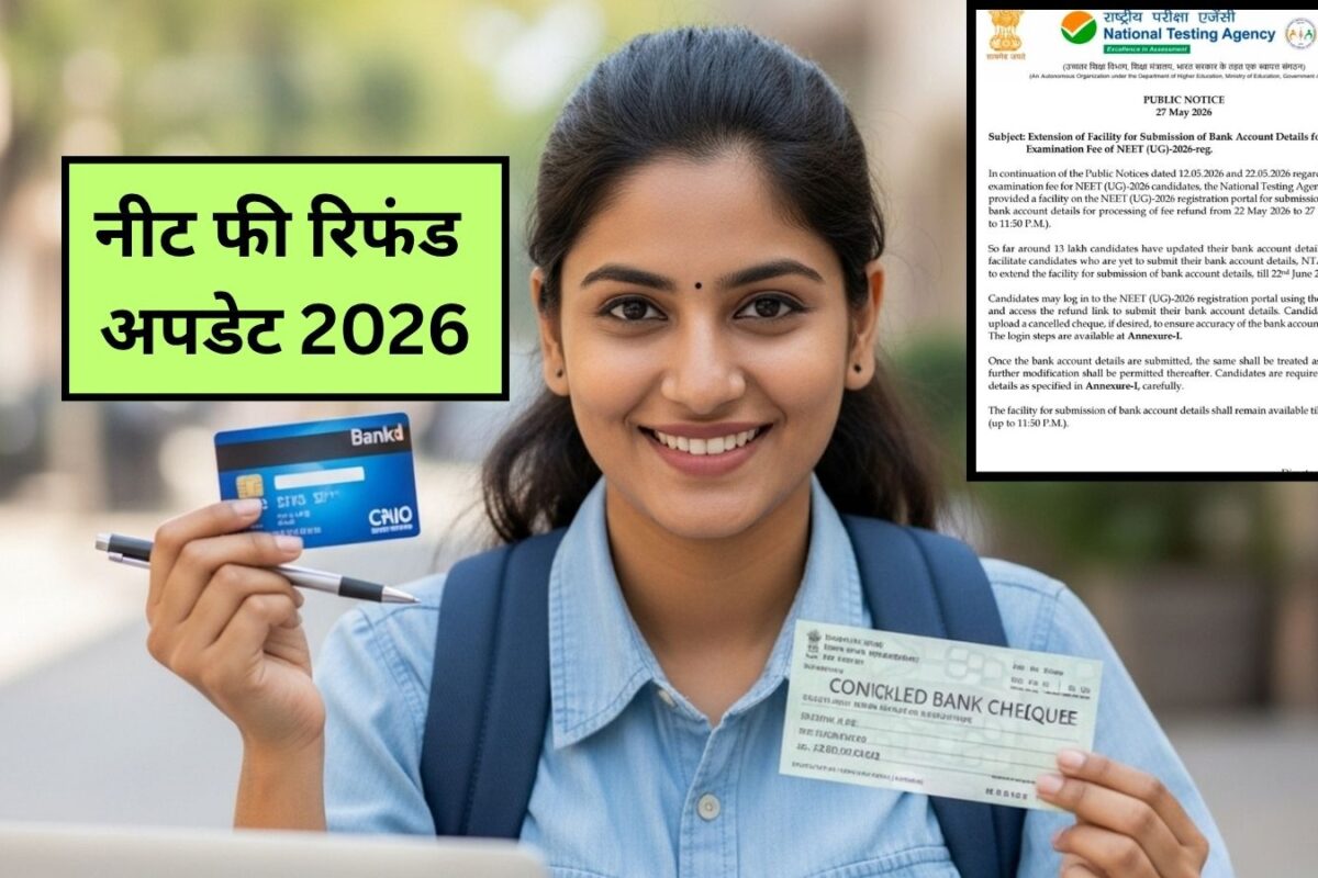 NEET UG Fee Refund: आपके खाते में वापस आएंगे नीट के पैसे, जानिए लॉगिन से लेकर फाइनल सबमिशन तक का पूरा प्रोसेस