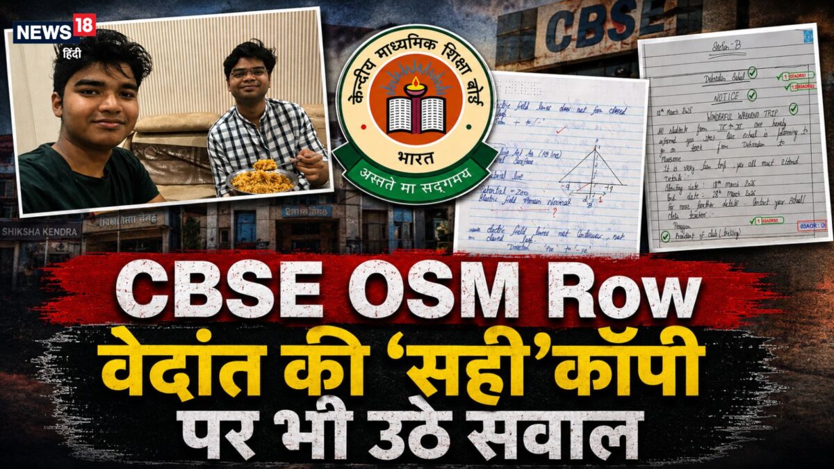 CBSE Answer Sheet Controversy| CBSE OSM Row: वेदांत की ‘सही’ कॉपी पर भी मचा बवाल, उठे सवाल, स्क्रीनशॉट हो गया वायरल CBSE Answer Sheet Controversy| CBSE OSM Row: वेदांत की ‘सही’ कॉपी पर भी मचा बवाल, उठे सवाल, स्क्रीनशॉट हो गया वायरल
